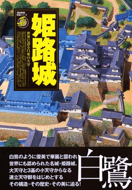 【保証書付】 姫路城 - 紀伊國屋書店ウェブストア｜オンライン書店｜本、雑誌 資格+検定
