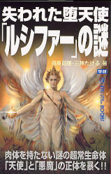 失われた堕天使 ルシファ の謎 飛鳥 昭雄 三神 たける 著 紀伊國屋書店ウェブストア オンライン書店 本 雑誌の通販 電子書籍ストア