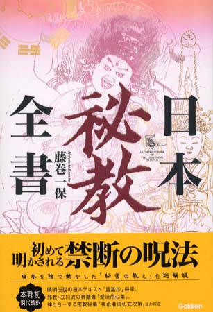 日本秘教全書　増補改訂版 増補改訂版 日本秘教全書』 ｜ 学研出版サイト