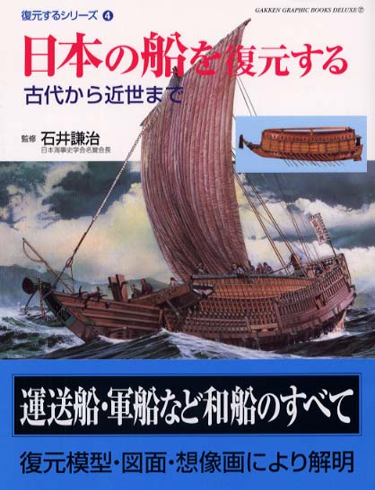 日本の船を復元する: 古代から近世まで (GAKKEN GRAPHIC BOOKS