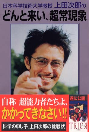 日本科学技術大学教授上田次郎のどんと来い 超常現象 テレビライフ編集室 編 紀伊國屋書店ウェブストア オンライン書店 本 雑誌の通販 電子書籍ストア