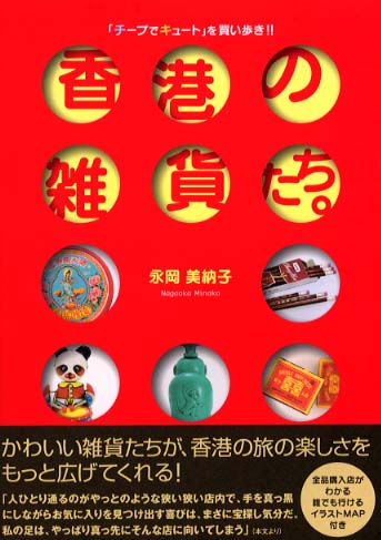 香港の雑貨たち 永岡 美納子 著 紀伊國屋書店ウェブストア オンライン書店 本 雑誌の通販 電子書籍ストア