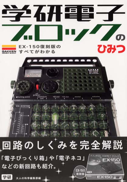 学研電子ブロックのひみつ / 大人の科学編集部【編】 - 紀伊國屋書店