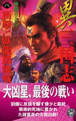 異三国志 6 / 仲路 さとる【著】 - 紀伊國屋書店ウェブストア