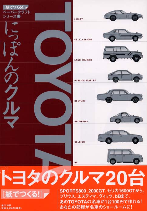 にっぽんのクルマ TOYOTA編 - 紀伊國屋書店ウェブストア