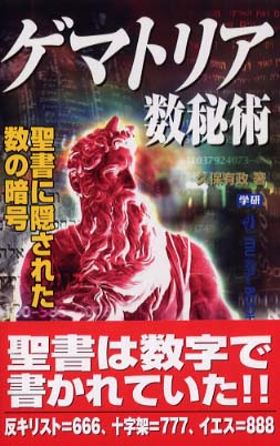 ゲマトリア数秘術 : 聖書に隠された数の暗号