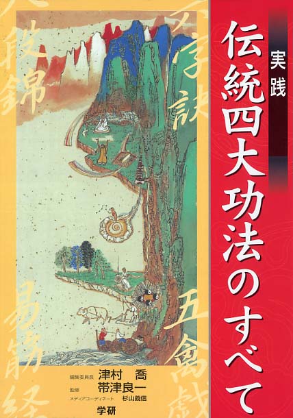 実践伝統四大功法のすべて Amazon.co.jp: 実践 伝統四大功法のすべて : 津村喬, 帯津良一: 本