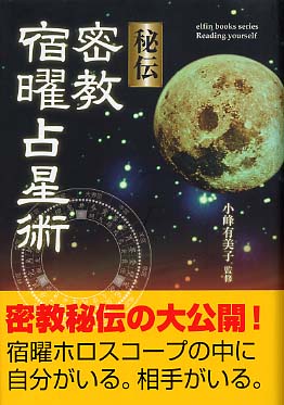 秘伝密教宿曜占星術 / 小峰 有美子【監修】 - 紀伊國屋書店ウェブ