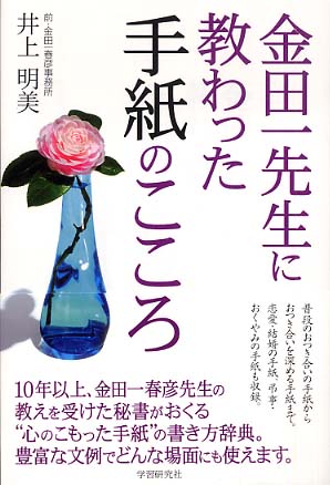 金田一先生に教わった手紙のこころ 井上 明美 著 紀伊國屋書店ウェブストア オンライン書店 本 雑誌の通販 電子書籍ストア 金田一先生に教わった手紙のこころ 井上 明美 著 紀伊國屋書店ウェブストア オンライン書店 本 雑誌の通販 電子書籍ストア