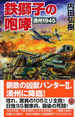鉄獅子の咆哮: 満州1945 内田弘樹 鉄獅子の咆哮 / 内田 弘樹【著】 - 紀伊國屋書店ウェブストア