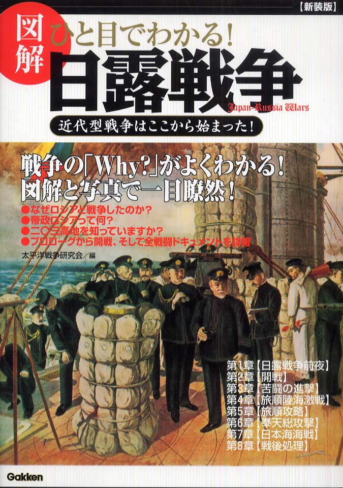 図解ひと目でわかる！日露戦争 / 太平洋戦争研究会 - 紀伊國屋