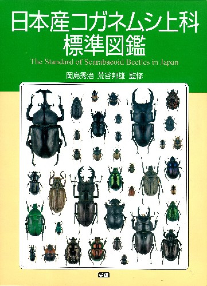 54000円→42000円日本産コガネムシ上科図説　昆虫標本 期間限定値下げ　６月１８日まで