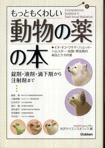 スペシャル特典 もっともくわしい動物の薬の本 / 矢沢サイエンスオフィス【編 健康/医学
