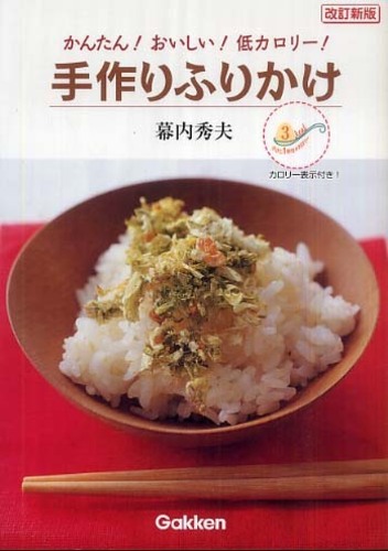 手作りふりかけ 幕内 秀夫 著 紀伊國屋書店ウェブストア オンライン書店 本 雑誌の通販 電子書籍ストア