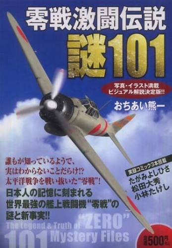 零戦激闘伝説謎101 おちあい 熊一 著 小林 たけし ほかコミック 紀伊國屋書店ウェブストア オンライン書店 本 雑誌の通販 電子書籍ストア 零戦激闘伝説謎101 おちあい 熊一 著 小林 たけし ほかコミック 紀伊國屋書店ウェブストア オンライン書店 本 雑誌の通販 電子書籍ストア