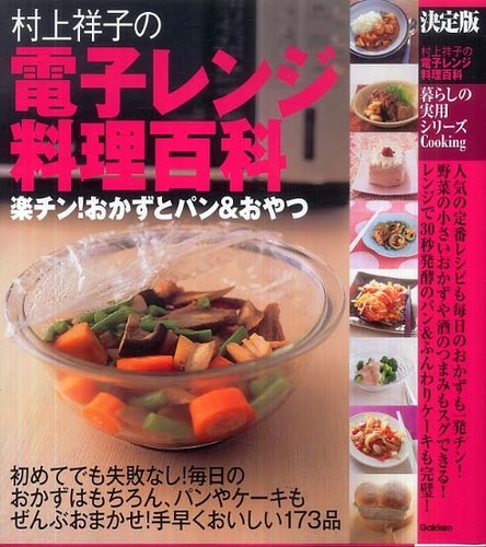 村上祥子の電子レンジ料理百科 村上 祥子 著 紀伊國屋書店ウェブストア オンライン書店 本 雑誌の通販 電子書籍ストア