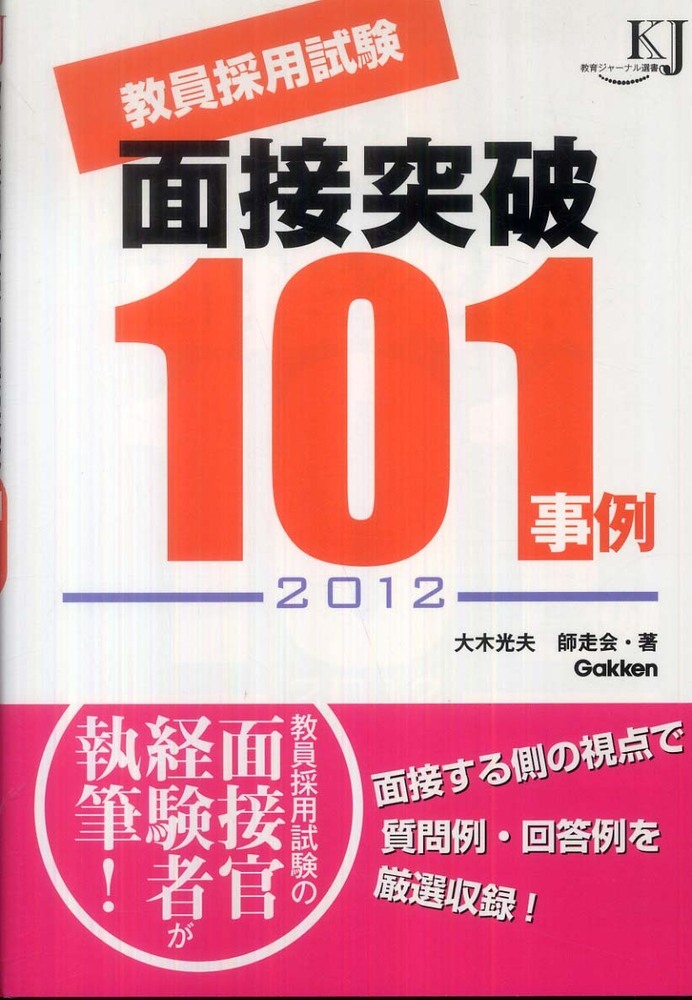 教員採用試験面接突破１０１事例 ２０１５/学研教育みらい/大木光夫