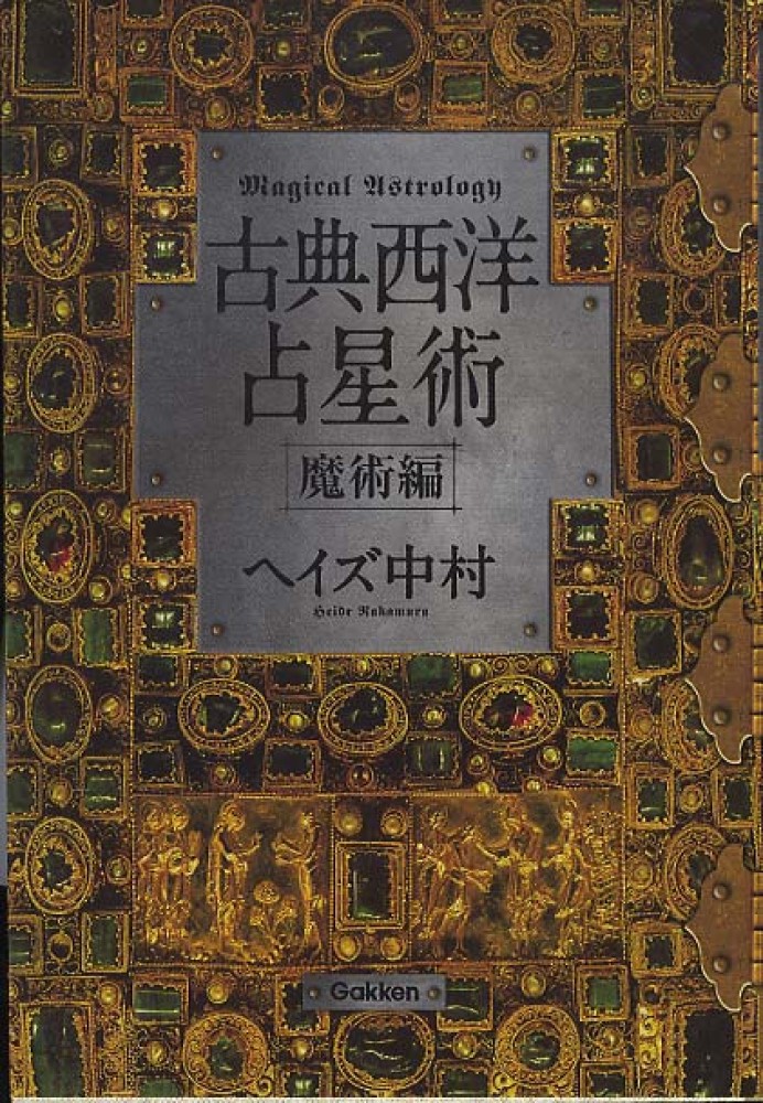 古典西洋占星術 = Magical Astrology : 魔術編