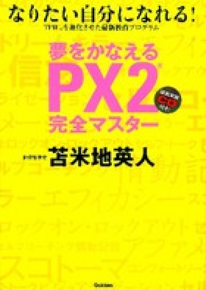 夢をかなえるＰＸ２完全マスタ－ / 苫米地 英人【著】 - 紀伊國屋書店 