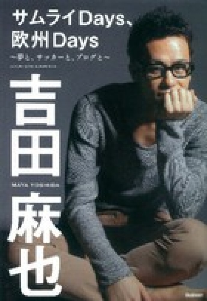 サムライｄａｙｓ 欧州ｄａｙｓ 吉田 麻也 著 紀伊國屋書店ウェブストア オンライン書店 本 雑誌の通販 電子書籍ストア