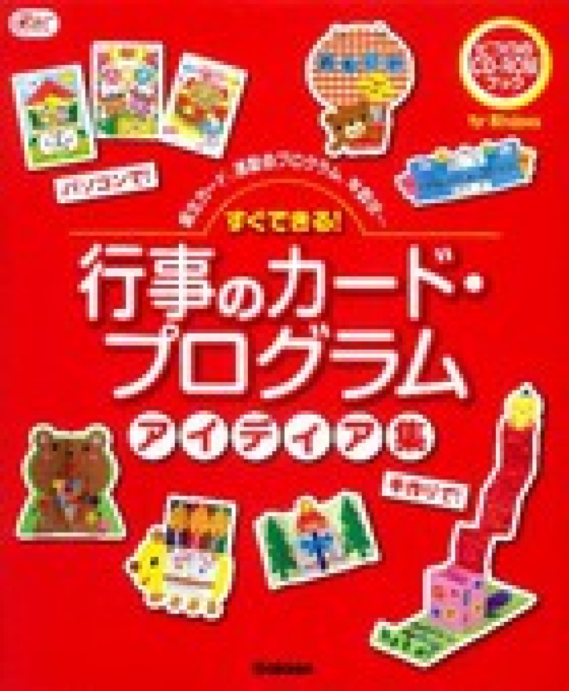すぐできる 行事のカ ド プログラムアイディア集 学研教育出版 編 紀伊國屋書店ウェブストア オンライン書店 本 雑誌の通販 電子書籍ストア すぐできる 行事のカ ド プログラムアイディア集 学研教育出版 編 紀伊國屋書店ウェブストア オンライン書店 本 雑誌の通販 電子書籍ストア