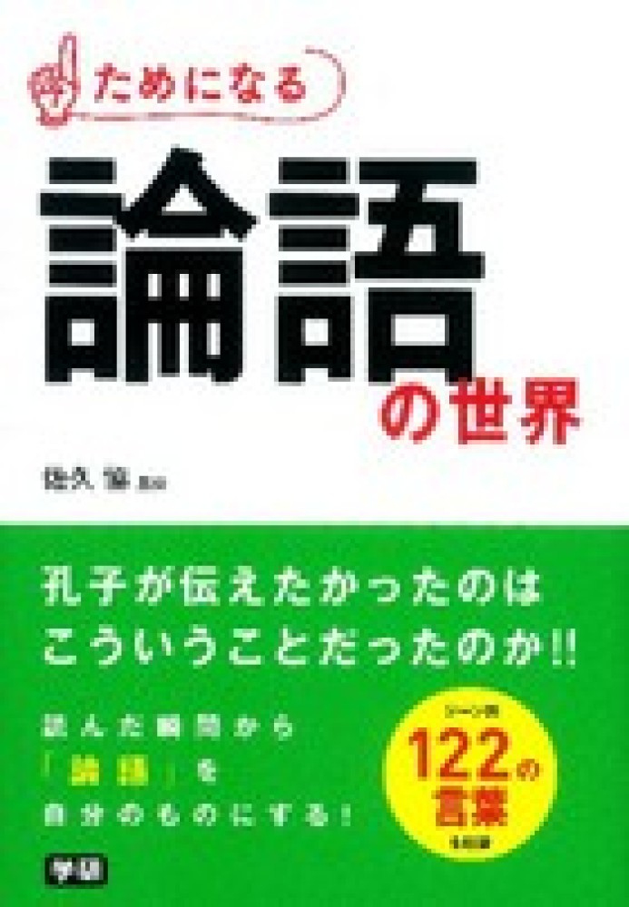 ためになる論語の世界 佐久 協 監修 紀伊國屋書店ウェブストア オンライン書店 本 雑誌の通販 電子書籍ストア