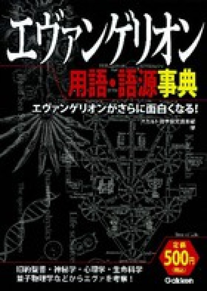 エヴァンゲリオン用語・語源事典 / オカルト雑学探究倶楽部【編 
