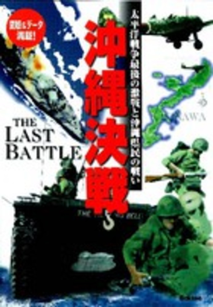 沖縄決戦 / 歴史群像編集部【編】 - 紀伊國屋書店ウェブストア