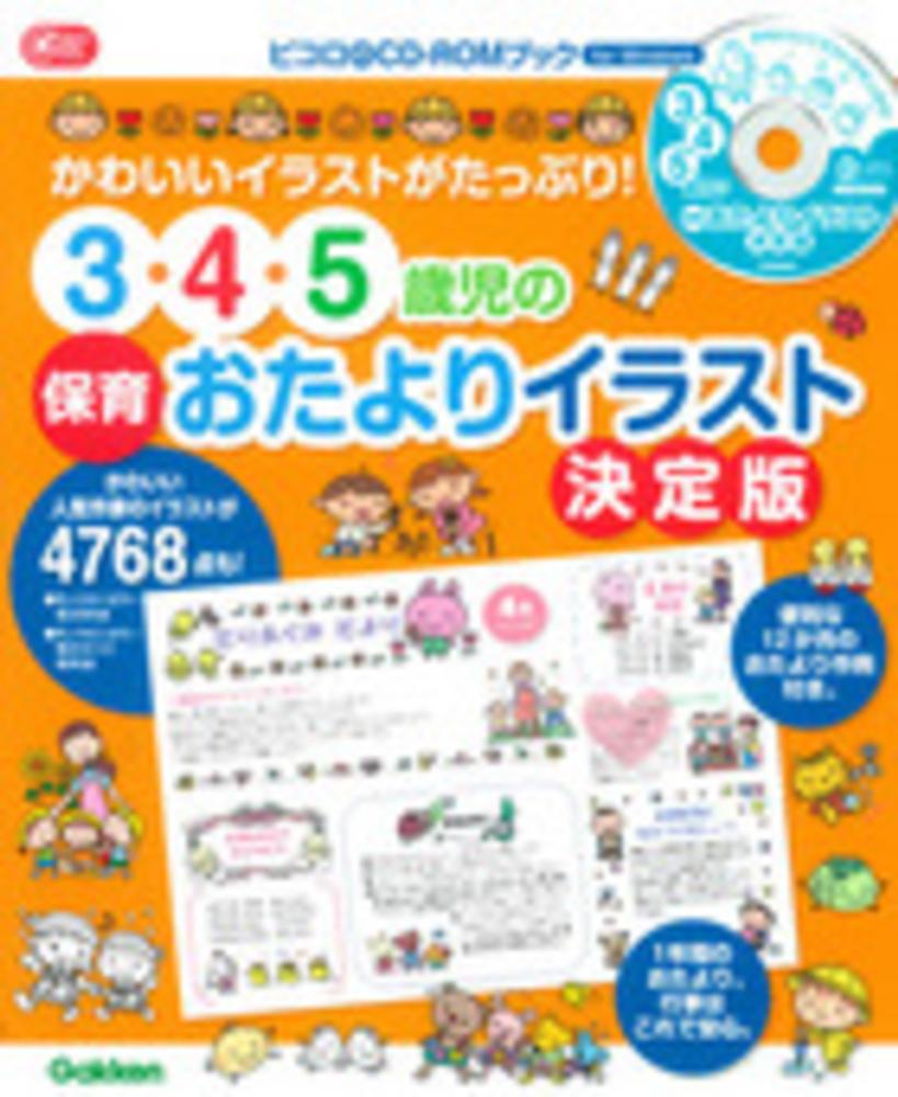 ３ ４ ５歳児の保育おたよりイラスト 学研教育出版 編 紀伊國屋書店ウェブストア オンライン書店 本 雑誌の通販 電子書籍ストア