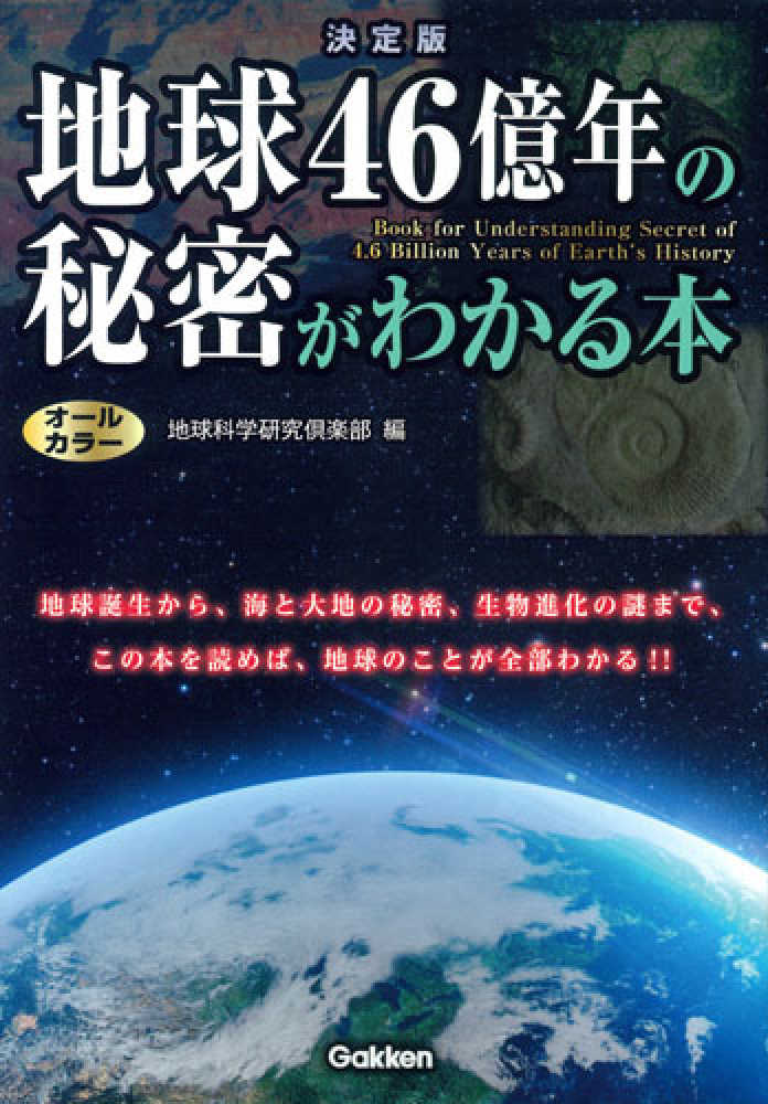 決定版地球46億年の秘密がわかる本 / 地球科学研究倶楽部【編