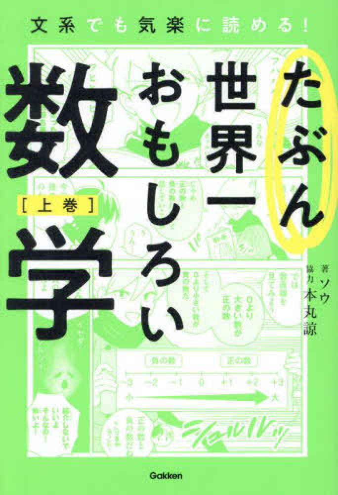 たぶん世界一おもしろい数学 下巻』 ｜ 学研出版サイト