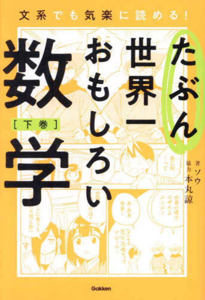たぶん世界一おもしろい数学 上巻』 ｜ 学研出版サイト