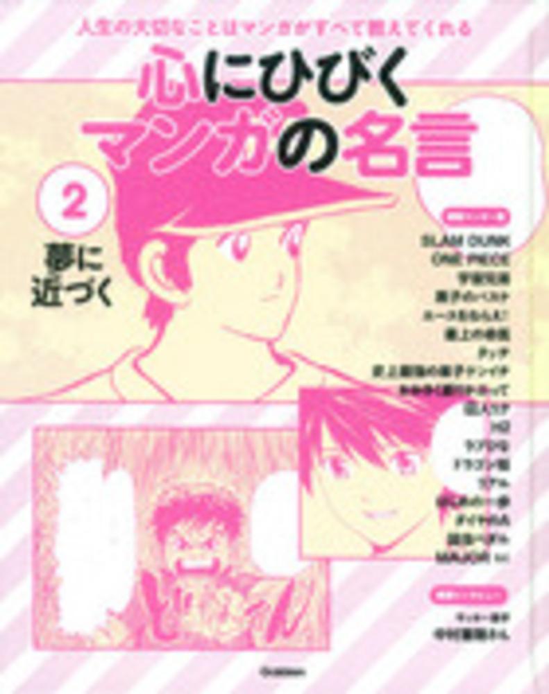 心にひびくマンガの名言 ２ 学研教育出版 編 紀伊國屋書店ウェブストア オンライン書店 本 雑誌の通販 電子書籍ストア