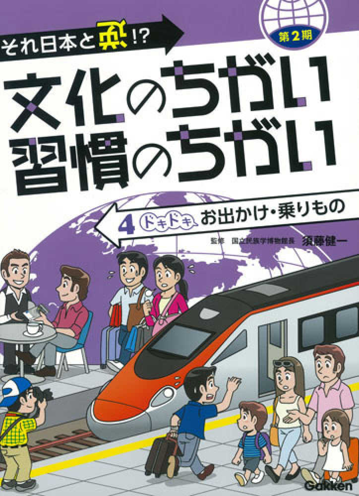 それ日本と逆!?文化のちがい習慣のちがい 第2期〈4〉ドキドキお出かけ・乗りもの