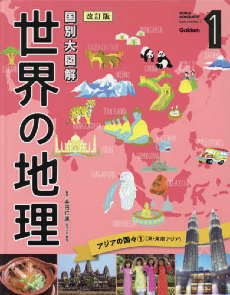 国別大図解世界の地理 １ 井田 仁康 監修 紀伊國屋書店ウェブストア オンライン書店 本 雑誌の通販 電子書籍ストア