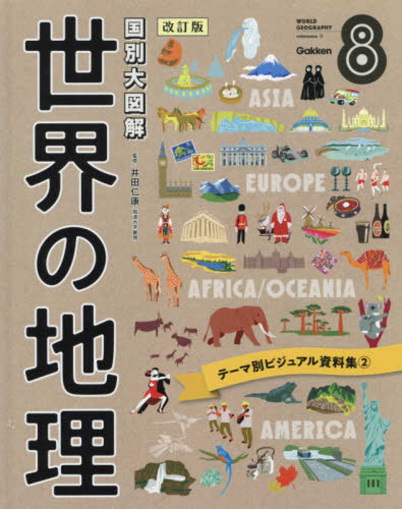 国別大図解世界の地理 ８ 井田 仁康 監修 紀伊國屋書店ウェブストア オンライン書店 本 雑誌の通販 電子書籍ストア