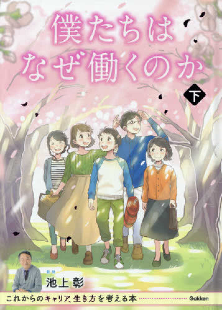 僕たちはなぜ働くのか 下巻 / 池上 彰【監修】 - 紀伊國屋書店