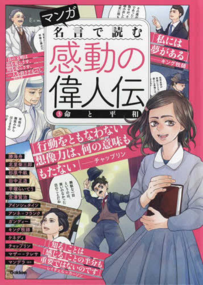 マンガ名言で読む感動の偉人伝 ３ 紀伊國屋書店ウェブストア オンライン書店 本 雑誌の通販 電子書籍ストア