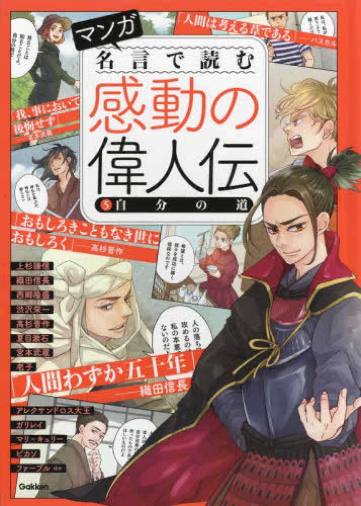 マンガ名言で読む感動の偉人伝 ５ 紀伊國屋書店ウェブストア オンライン書店 本 雑誌の通販 電子書籍ストア