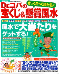 dr コパのざっくざっく当たる 宝くじ 懸賞風水 2003年 小林祥晃 紀伊國屋書店ウェブストア オンライン書店 本 雑誌の通販 電子書籍ストア dr コパのざっくざっく当たる 宝くじ 懸賞風水 2003年 小林祥晃 紀伊國屋書店ウェブストア オンライン書店 本 雑誌の通販 電子書籍ストア
