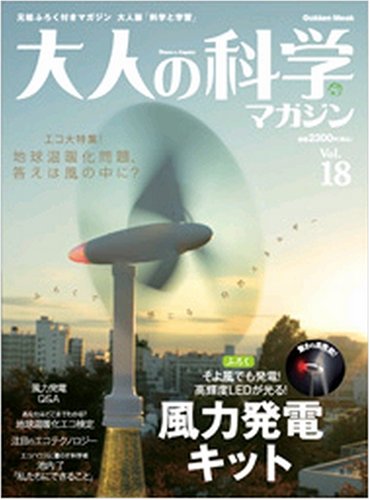 大人の科学マガジン vol.18 - 紀伊國屋書店ウェブストア 大人の科学マガジン vol.18 - 紀伊國屋書店ウェブストア