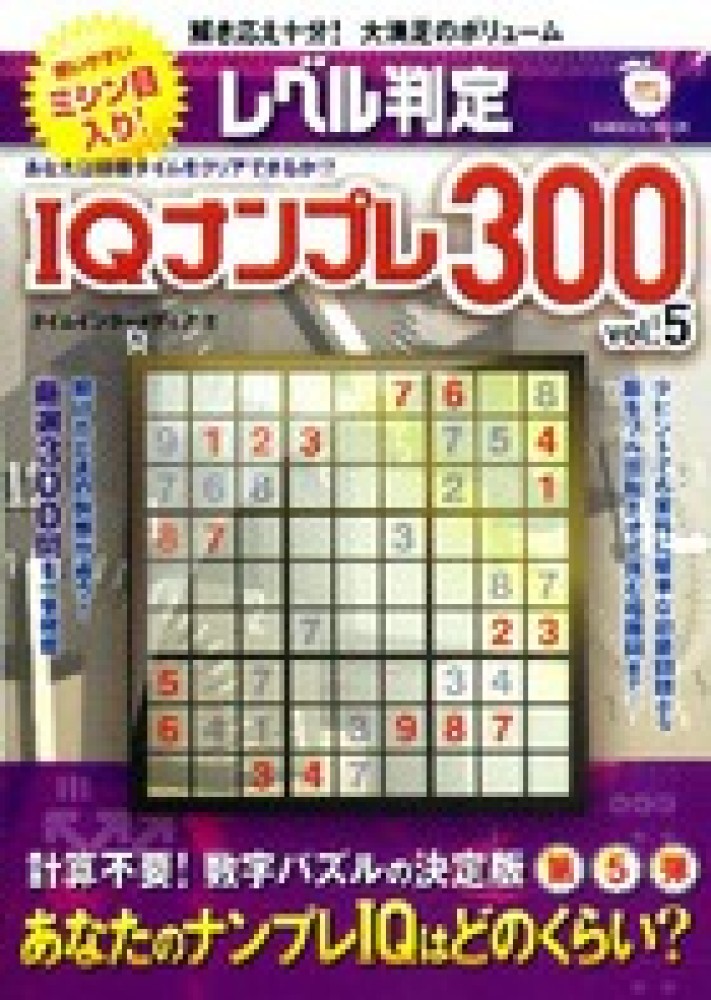 【中古】 レベル判定ＩＱナンプレ３００ ６/学研パブリッシング レベル判定IQナンプレ300超難問傑作集 (Gakken Mook) | タイム