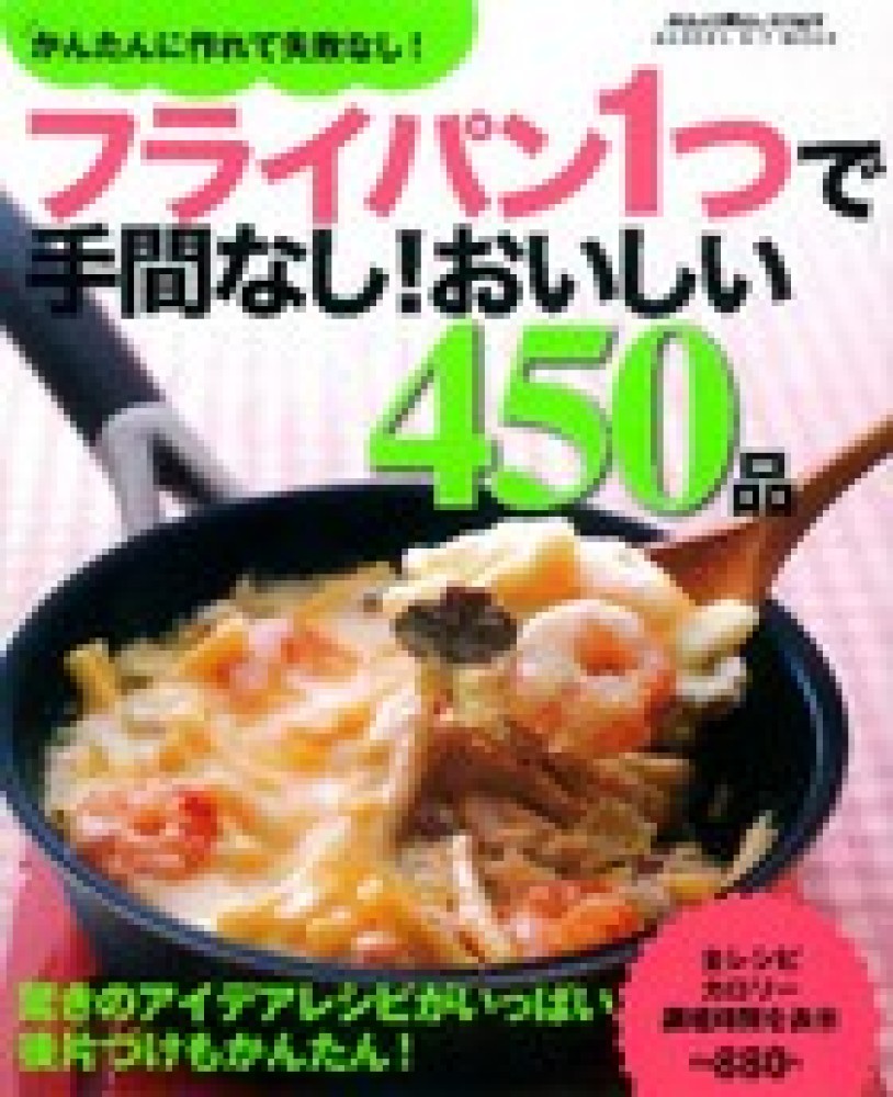 フライパン1つで手間なし！おいしい450品 - 紀伊國屋書店ウェブ