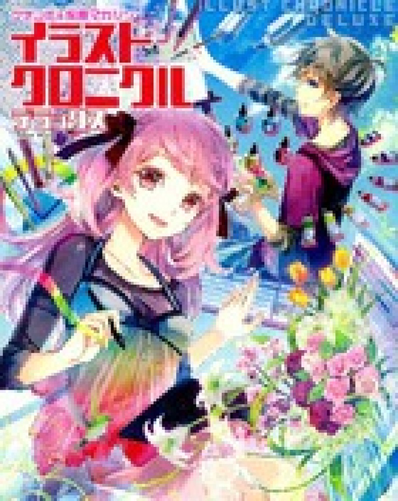 イラストクロニクルデラックス 紀伊國屋書店ウェブストア オンライン書店 本 雑誌の通販 電子書籍ストア
