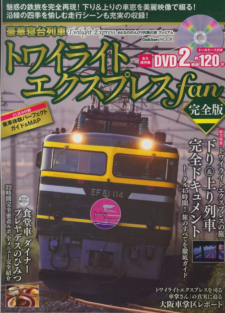 豪華寝台列車トワイライトエクスプレスfan - 紀伊國屋書店ウェブ