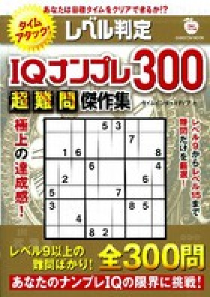【中古】 レベル判定ＩＱナンプレ３００ ６/学研パブリッシング 1860589900.jpg