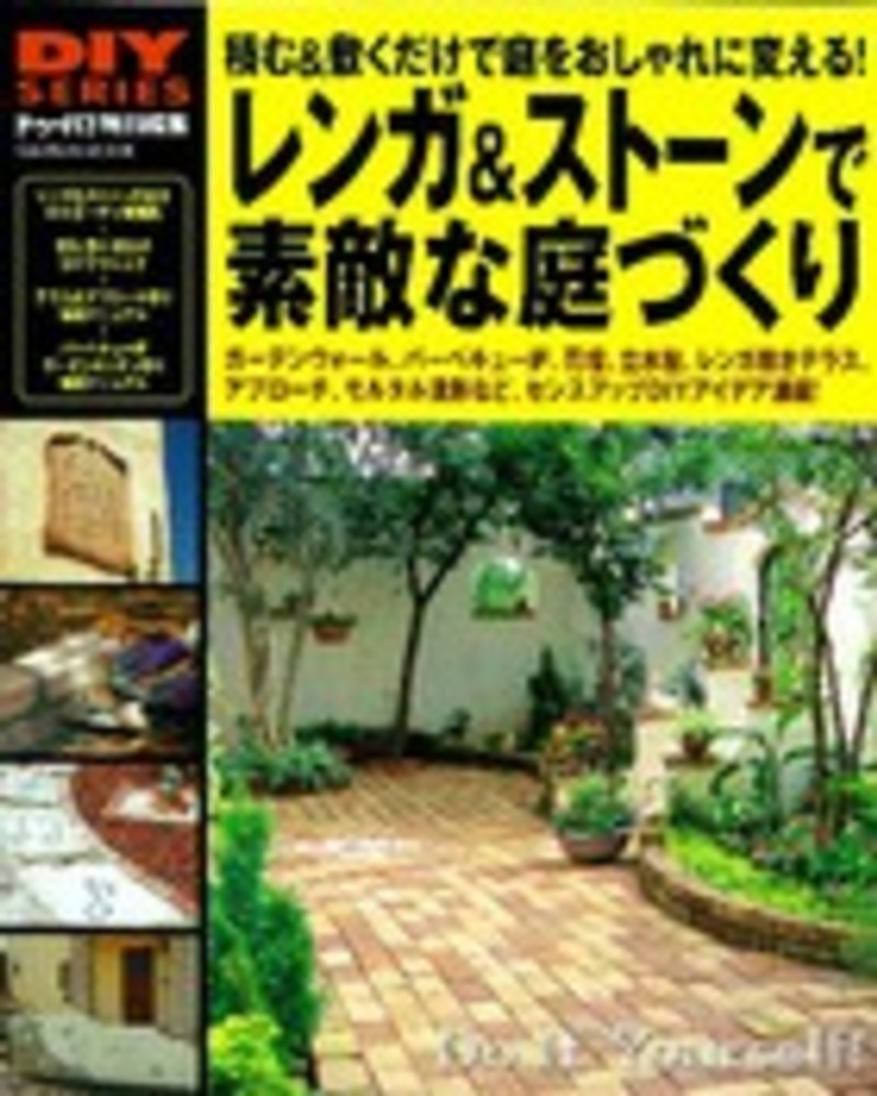 レンガ スト ンで素敵な庭づくり ドゥーパ 編集部 紀伊國屋書店ウェブストア オンライン書店 本 雑誌の通販 電子書籍ストア