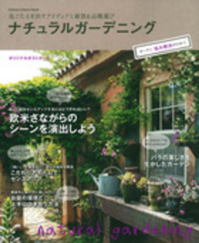 注目のブランド ナチュラルガ－デニング 紀伊國屋書店ウェブストア - 趣味・スポーツ・実用