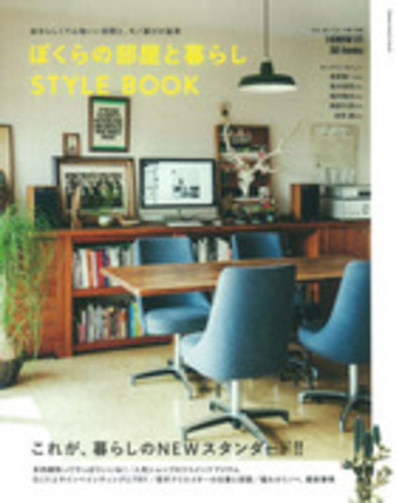 ぼくらの部屋と暮らしstyle book ライフ フーズ編集室 紀伊國屋書店ウェブストア オンライン書店 本 雑誌の通販 電子書籍ストア ぼくらの部屋と暮らしstyle book ライフ フーズ編集室 紀伊國屋書店ウェブストア オンライン書店 本 雑誌の通販 電子書籍ストア