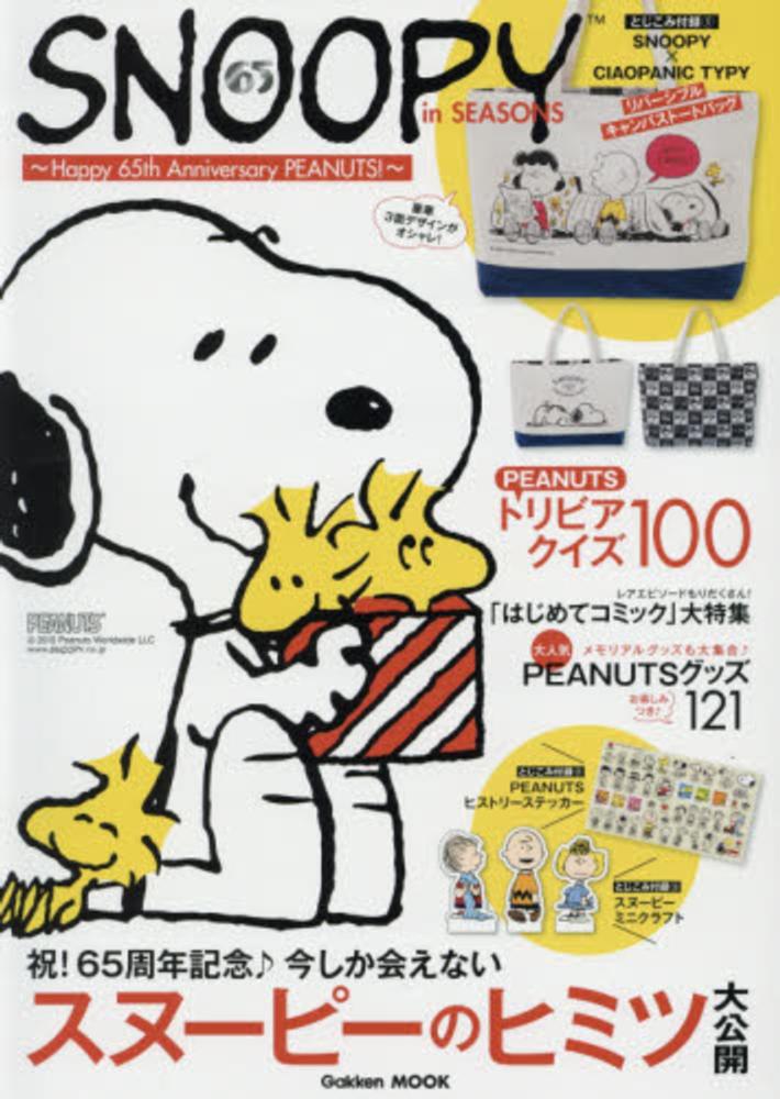 snoopy in seasons happy 65th anniversary 紀伊國屋 書店ウェブストア オンライン書店 本 雑誌の通販 電子書籍ストア snoopy in seasons happy 65th anniversary 紀伊國屋 書店ウェブストア オンライン書店 本 雑誌の通販 電子書籍ストア